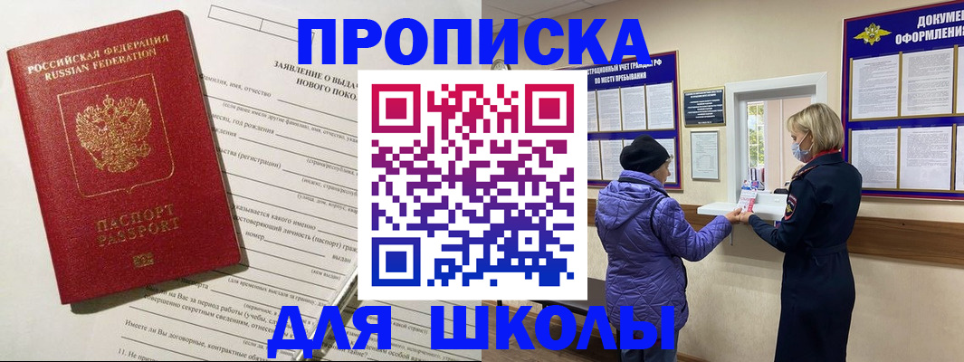 прописка для школы в Ленинске